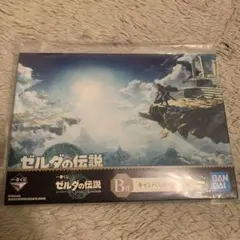 一番くじ ゼルダの伝説 B賞 キャンパスボード