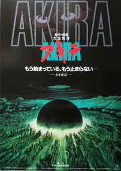 2026年最新】映画AKIRAの人気アイテム - メルカリ
