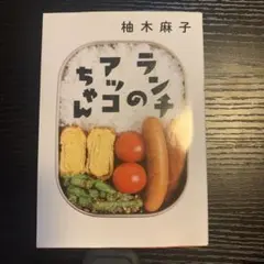 ランチのアッコちゃん
