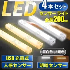 人感センサーライト 4個セット USB充電 LED ライト 照明 自動点灯 消灯