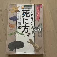 いきもののみかた 死に方図鑑
