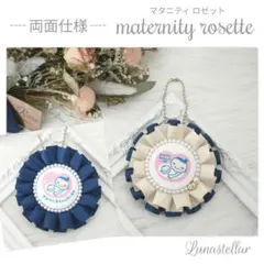 【12】両面マタニティマーク 両面マタニティロゼット