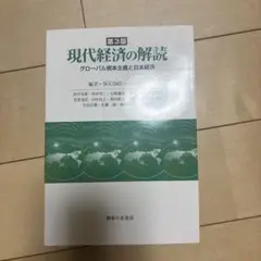 現代経済の解読 グローバル資本主義と日本経済
