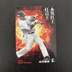 プロ野球チップス2023 第1弾　山川穂高　タイトルホルダー