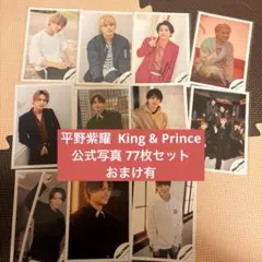 平野紫耀 King & Prince 公式写真 77枚セット