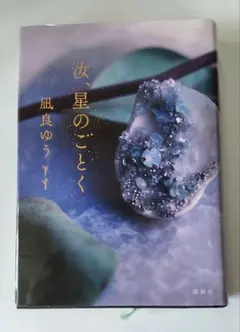 汝、星のごとく 凪良ゆう