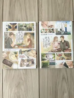 【全巻完結】また来週、あなたの器でいただきます 1-2巻セット