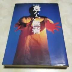 危ない医者 医者の大暴露