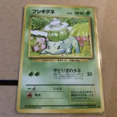 完美品　フシギダネ 1996 旧裏