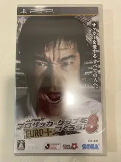 サカつく8 J.LEAGUE プロサッカークラブをつくろう! 8 PSP