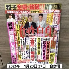 女性自身　2026年1月20・27日 合併号
