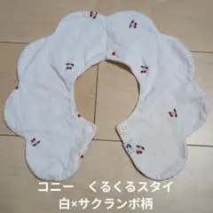 美品♡コニー　くるくるスタイ　白ホワイト×さくらんぼ柄 スタイ