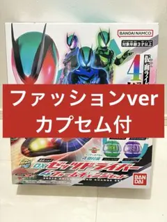 ファッションverカプセム付き！DXゼッツドライバー4フォームチェンジセット