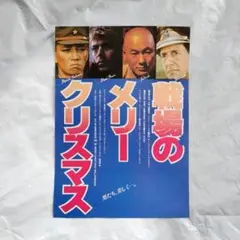 戦場のメリークリスマス フライヤーチラシ