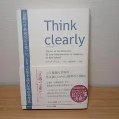 Think Clearly: シンク・クリアリー