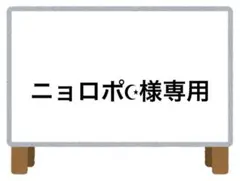 ニョロポ☪︎様 リクエスト 4点 まとめ商品