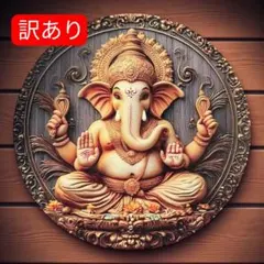 ガネーシャ 壁掛け 20cm インテリア アートパネル 訳あり 2D