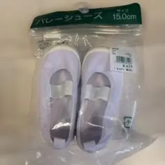 【新品未使用】上履き バレーシューズ 15cm