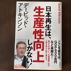 日本再生は、生産性向上しかない!