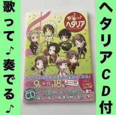 歌って奏でるヘタリア : ヘタリアキャラクターCD完全ガイド