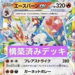 エースバーンex 構築済みデッキのサムネイル
