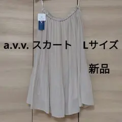 a.v.v フレアスカート Lサイズ 新品