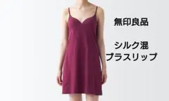 無印良品 シルク混 ブラスリップドレス バーガンディ S