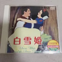 白雪姫