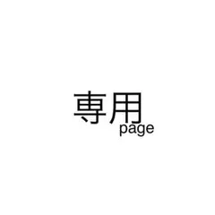 ☺︎さん専用