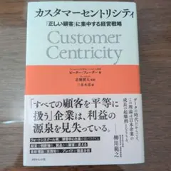 カスタマーセントリシティ : 「正しい顧客」に集中する経営戦略