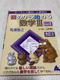 初めから始める数学 III Part1