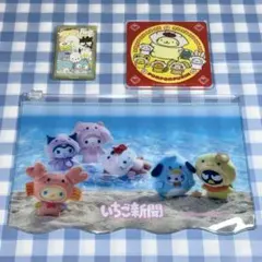 即発送・匿名配送／いちご新聞 ふろく3点セット