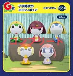 一番くじ ケロロ軍曹 G賞 子供時代のミニフィギュア 全5種 コンプリート