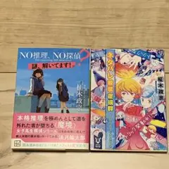 初版set 柾木政宗 メフィスト賞受賞 NO推理、NO探偵? アイ&ユウシリーズ