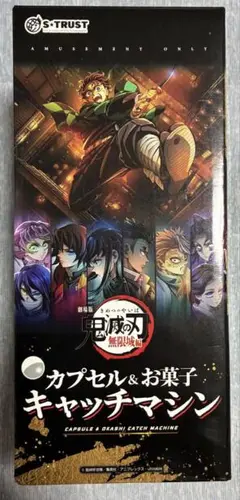 劇場版 「鬼滅の刃」 無限城編 無限城カプセル&お菓子キャッチマシン