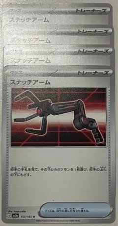 ポケモンカード　スナッチアーム　4枚