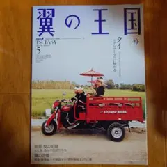 翼の王国 & TSUBASA GLOBAL WINGS 2023年5月号