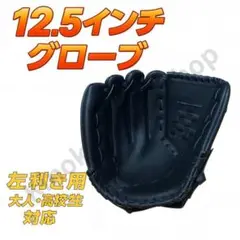 【12.5インチ】左利き用 黒 ブラック 野球グローブ 高校生・大人対応グローブ