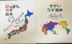 にっぽんちず絵本 & せかいちず絵本