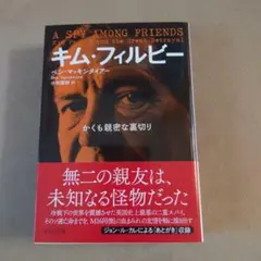 キム・フィルビー : かくも親密な裏切り