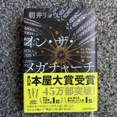 イン・ザ・メガチャーチ