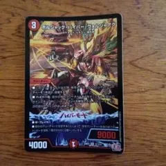 デュエルマスターズ ボルシャック・ハイパー・ヴォルジャアク