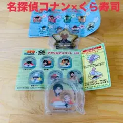 名探偵コナン×くら寿司 マグネットシート 安室さん アクリルマスコット紅葉×伊織