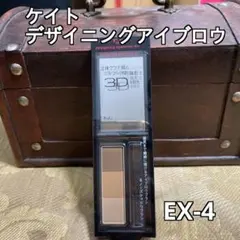 KATE ケイト　デザイニングアイブロウ3D EX4