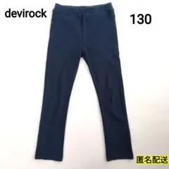 devirock　キッズ　子供　ウルトラストレッチパンツ　ネイビー　紺　130