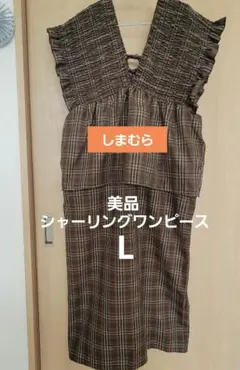 【美品】しまむらシャーリング ワンピース サロペット チェック L