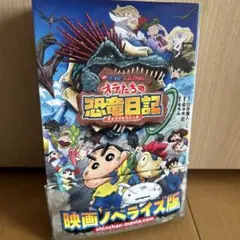 クレヨンしんちゃん オラたちの恐竜日記 映画ノベライズ版のサムネイル