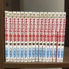 2026年最新】オオカミ少女と黒王子 全巻の人気アイテム - メルカリ