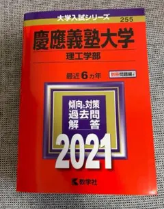 慶應義塾大学 理工学部 過去問題集 2021・2014 赤本