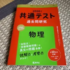 共通テスト 過去問題研究 物理 2026年版